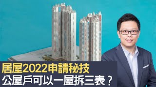 居屋2022申請秘技：公屋戶可以一屋拆三表？　可否同時申請綠表又白表？｜招國偉