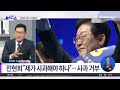 전현희 ‘살인자’ 발언에 “제가 사과해야 하나” 김진의 돌직구쇼