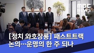 [정치 와호장룡] 패스트트랙 논의…운명의 한 주 되나 (2019.04.22/뉴스외전/MBC)