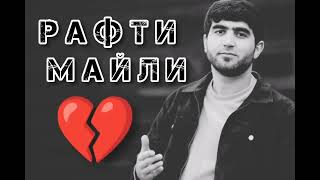 Собирчон Хомидов Рафти Майли Майли 💔 проста бомба 💣