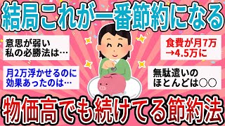 【有益】結局これが一番節約効果抜群！物価高でも続けてる神節約術【ガルちゃん】