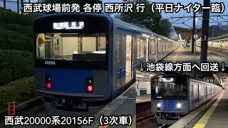 【2007FやDORAEMON-GO ! 以外の車種が充当 ‼︎ 】西武20000系20156F（3次車 • 新宿線系統所属）「日立IGBT-VVVF」西武球場前発 各停 西所沢 行（平日ナイター臨）