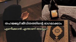 തഹജ്ജുദ് നിസ്കാരം തുടങ്ങാം.. എന്ത് കൊണ്ടാണ് ഉണരാൻ കഴിയാത്തത്?