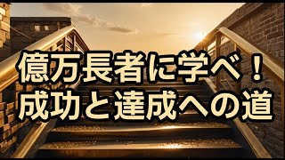 【成功法則】億万長者に学べ！成功と達成への道　＃億万長者　＃成功哲学