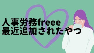 【freee人事労務】最近追加された機能