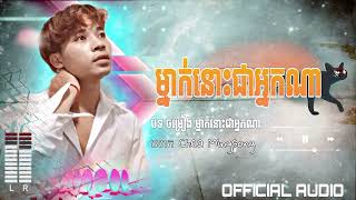 ម្នាក់នោះជាអ្នកណា mingsong official audio lyrics