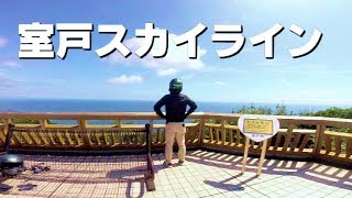 【モトブログ】#44 はぁはぁ動画と展望台【ええやん四国#8】