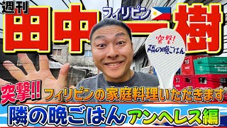 【週刊 田中一樹】フィリピン隣の晩ご飯生配信｜よしもとHELLO ASIAチャンネル