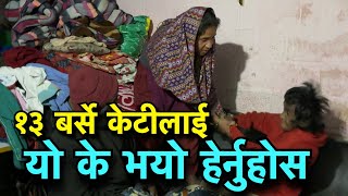 आमा एकातिर तान्ने छोरि अर्को तिर तान्ने !! यो कस्तो पिडा !!  Tuki Nepal !!