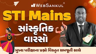 સાંસ્કૃતિક વારસો | Culture | STI Mains | મુખ્ય પરીક્ષાના પ્રશ્નો વિસ્તૃત સમજૂતી સાથે | GPSC STI