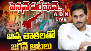 🔴LIVE: పెన్షన్ పరేషాన్.. అవ్వ తాతలతో జగన్ ఆటలు | YS Jagan | AP Pensioners | ABN Telugu