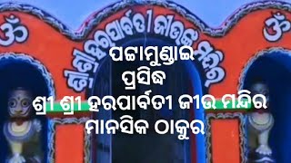 🕉️||SHREE SHREE HARAPARBATI JEW MANDIR|| ଶ୍ରୀ ଶ୍ରୀ ହରପାର୍ବତୀ ଜୀଉ ମନ୍ଦିର||🕉️🙏🙏🙏\