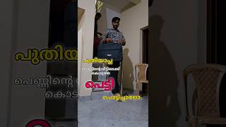 കണ്ണൂർ കല്യാണത്തിന്റെ പെട്ടി പൊളിക്കൽ കണ്ടിട്ടില്ലാലോ 😄 വേഗം വാ കാണാം 😍 #trendingshorts #shorts