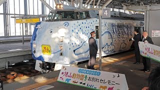 【速報】さようなら 旭山動物園号！最終列車 旭川駅 出発式\u0026発車 警笛付 / JR北海道