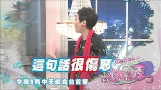 2014.09.03《SS小燕之夜》預告　對不起，這只是一時氣話！