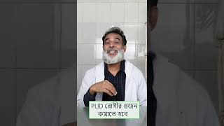 PLID রোগীর ওজোন কমাতে হবে-১ | Weight Shed For PLID | PLID Surgery-45 | Doctor Shah Alam #shorts