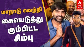 மாநாடு வெற்றி..கையெடுத்து கும்பிட்ட சிம்பு | Maanaadu Movie | STR | Box Office Collection | SJ Surya