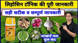 शाखाएँ फल फूल कंद के लिए बेस्ट टॉनिक || Basf Lihocin plant growth regulator || best pgr tonic ||