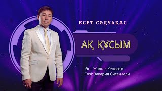 Бұл әнді тыңдай бергің келеді Есет Сәдуақасов - Ақ құсым New