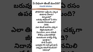 ఆరోగ్యనిలయం #వైద్యవిజ్ఙానం #లేడీస్ టిప్స్ #ఇడ్లీల తయారీ #చెరుకురసం #బ్లడ్ గ్రూప్ #పొడి పిండి #health