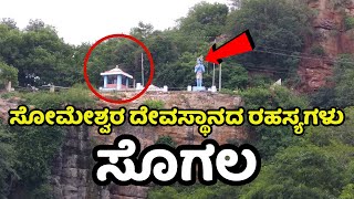 Sogal | ಸೊಗಲ | Sogal Someshwara Temple | Sogal Falls | Someshwara temple | Sogal Jatre 2022