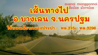 เส้นทางจากนครปฐม ที่ถนนเลียบคลองประปา เมืองนครปฐม ไปอำเภอบางเลน ที่ 3แยกบางเลน ใช้ถนน ท.375.ทล.3296