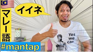 マレー語でイイネやで || “Terbaik ” “Saikou”  dalam Bahasa Melayu