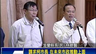 北宜合作 柯文哲今訪林聰賢－民視新聞