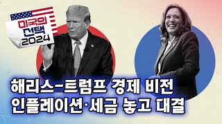 [미국의 선택 2024] 해리스-트럼프 경제 비전, 인플레이션∙세금 놓고 대결