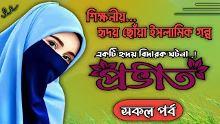 শিক্ষনীয় ও হৃদয় ছোঁয়া ইসলামিক গল্প | প্রভাত | সকল পর্ব |  একটি হৃদয় বিদারক ঘটনা | Islamic Story