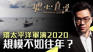 環太平洋軍演2020回顧（重新剪輯版本）｜軍武合一｜【聰心直說】鮑偉聰