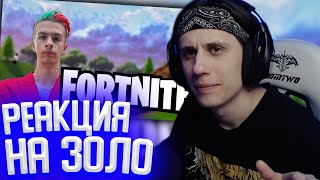 СТИПКОП СМОТРИТ: Иван золо играет в Fortnite