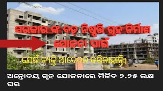 ଅନ୍ତୋଦୟ ଗୃହ ନିର୍ମାଣ ଯୋଜନା ପାଇଁ ନୂଆ ନିୟମ ଲାଗୁ କଲେ ମୁଖ୍ୟମନ୍ତ୍ରୀ।