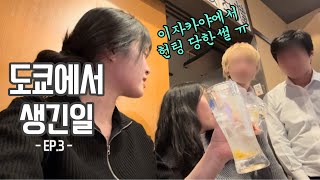 🇯🇵도쿄 여행 브이로그 3편 | 도쿄 이자카야 | 헌팅 당한썰 푼다ㅎ | 시부야 요코초 | TOKYO VLOG