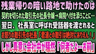 【感動する話】残業帰りに暗い路地で助けたのは契約を切られた取引先の社長令嬢…付き添い病院へ→翌日、社長室に呼ばれ受話器を渡されると、怒る取引先社長「絶対にありえん！」その真意に会社騒然…