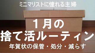 文具の収納／年賀状捨てても大丈夫／保管場所／保管期間／タイミング／減らす