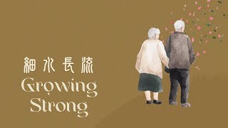 Growing Strong 細水長流 | Betty Chung 鍾陳美儀牧師