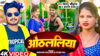 #Video - ओठललिया | #Kishan_Chauhan New Song | Othlaliya | #शिल्पी_राज | Bhojpuri Song 2023