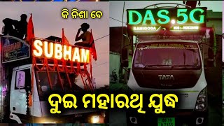 ଦୁଇ ମହାରଥି ଙ୍କର ଆଜି ଘମାଘମ ଲଢେଇ 😯 || Dj Subham Vs Dj Das 5g Competition  2024