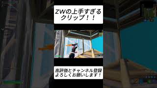 ZWの上手すぎるクリップ！！【フォートナイト/Fortnite】#shorts #fortnite #フォートナイト #og #reboot #フリービルド #キル集 #highlights