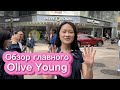 Самый популярный магазин косметики в Корее || Обзор Olive Young Myeong-dong