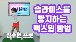 골프1분레슨 슬라이스를 교정하는 백스윙 동작 l 김수현프로   골프클럽H