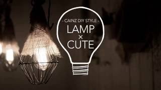 工事用ランプでカフェ風ルームランプ DIY【CAINZ DIY STYLE】