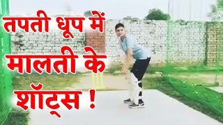तपती धूप में Cricket खेलती Malti Chahar का ये Video खूब फैल रहा है