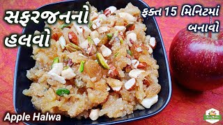 સફરજનનો હલવો બનાવવાની રીત/Apple Halwa Recipe in Gujarati/Instant Halwa Recipe/Pushtimarg Samagri