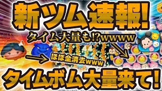 【新ツム速報】タイムボム大量発生もやってほしいw w w新要素満載の魔法の洞窟とジャスミンが登場！！！