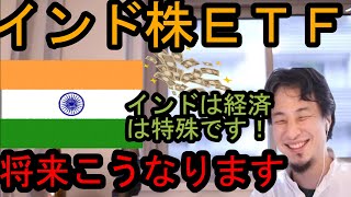 インド株式、ETFについて語るひろゆき【ETF／インド株／投資／切り抜き／インド】