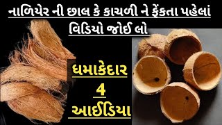 શ્રીફળ(નાળિયેર) નાં છોતરાં કે કાચળી નાં કયારેય ન જોયા હોય એવાં ધમાકેદાર આઈડિયા creative ideas