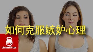 如何克服嫉妒心理？- 嫉妒,妒忌,羡慕,嫉妒别人,羡慕别人,嫉妒心理,不嫉妒,为什么嫉妒,不会嫉妒,妒忌别人,为什么会嫉妒,如何不嫉妒