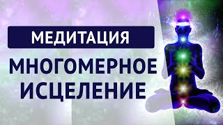 Медитация «Многомерное Исцеление». ♥ Артрейя - Пробуждение Памяти Души.